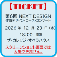 第6回 NEXT DESIGN ～ 作曲デザイン・コース・コンサート