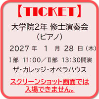 大学院２年　修士演奏会 (ピアノ)