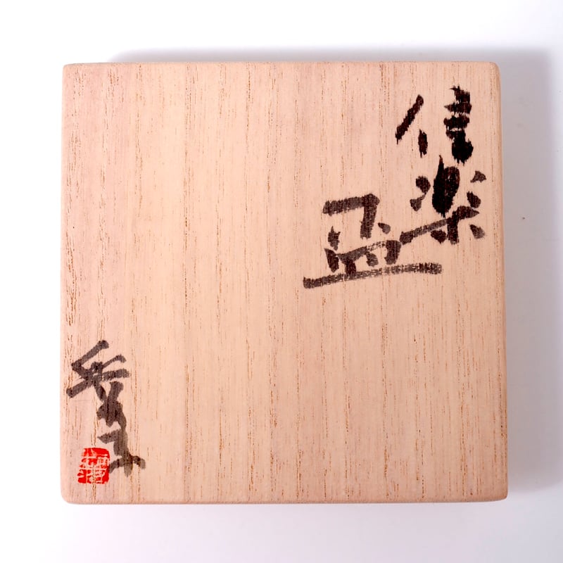 渡辺愛子 信楽盃 | LYAN ARTS' Collection online shop