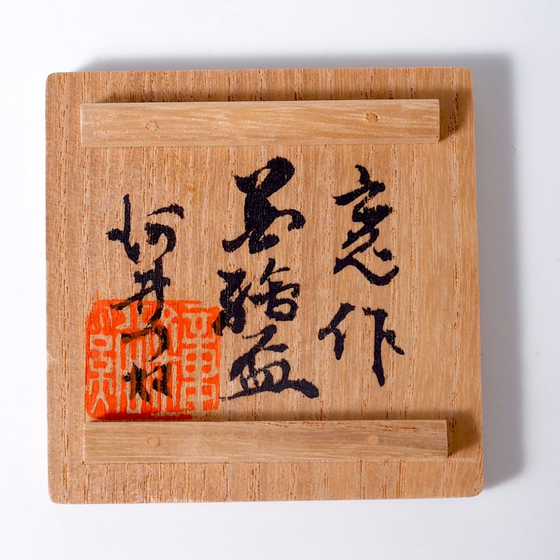 河井寛次郎 花絵盃 | LYAN ARTS' Collection online shop