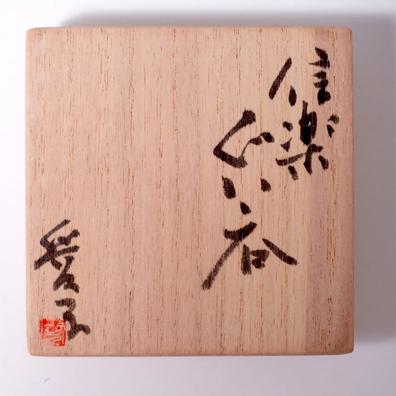 渡辺愛子　伊賀ぐい呑　箱付き　初窯作品 渡辺愛子 信楽ぐい呑 | LYAN ARTS' Collection online shop