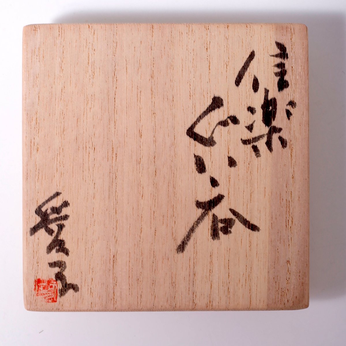 渡辺愛子 信楽ぐい呑 | LYAN ARTS' Collection online shop
