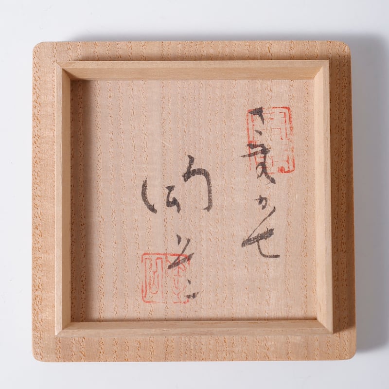 森陶岳 備前ぐい呑 | LYAN ARTS' Collection online shop