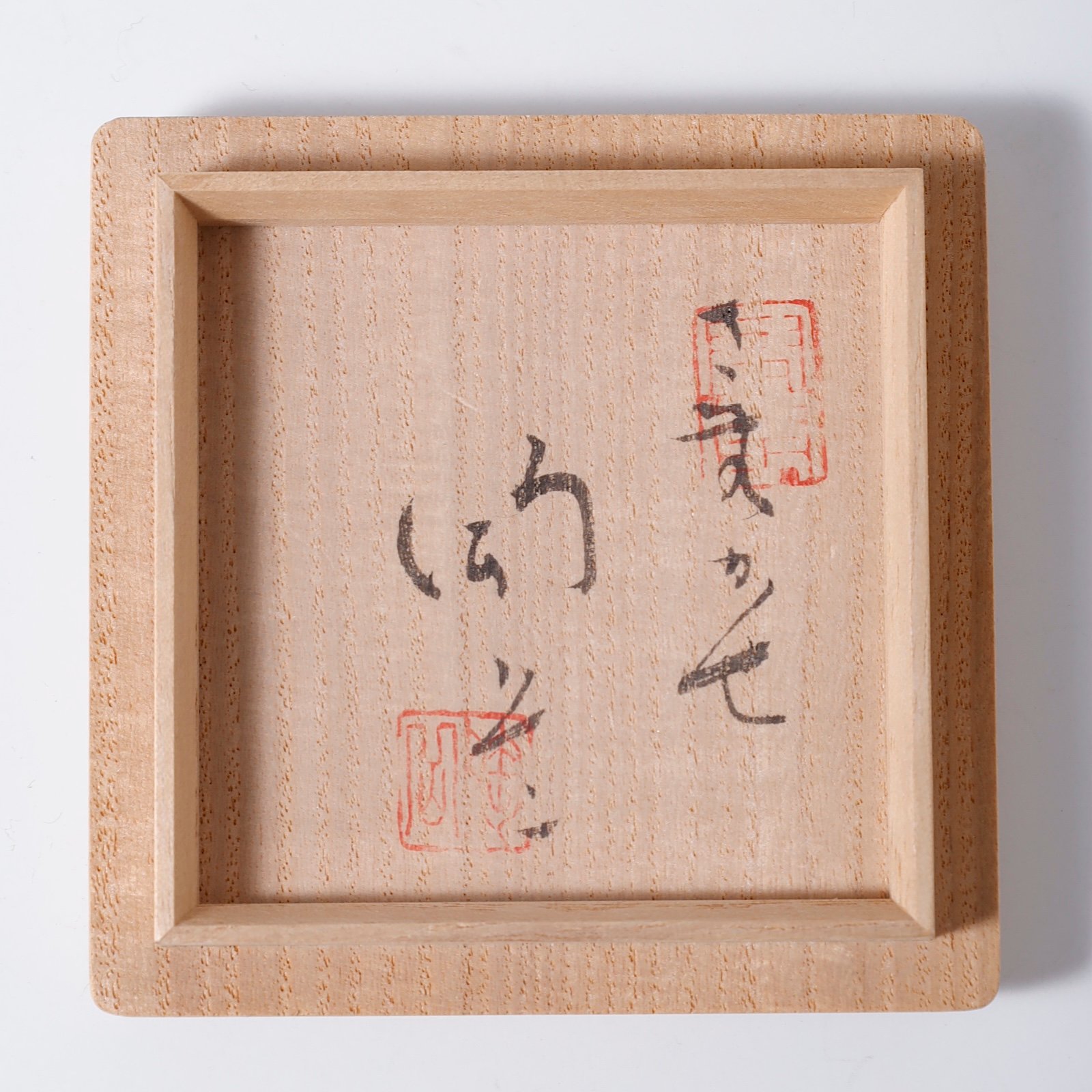 森陶岳 備前 ぐい呑 森陶岳 備前ぐい呑 | LYAN ARTS' Collection online shop