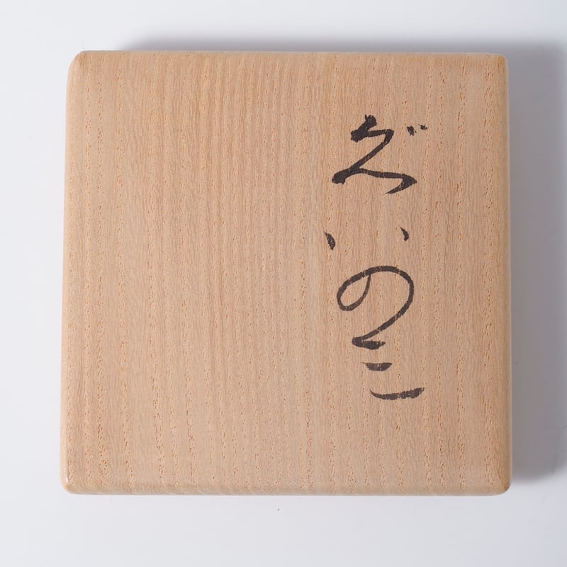 森陶岳 備前ぐい呑 | LYAN ARTS' Collection online shop