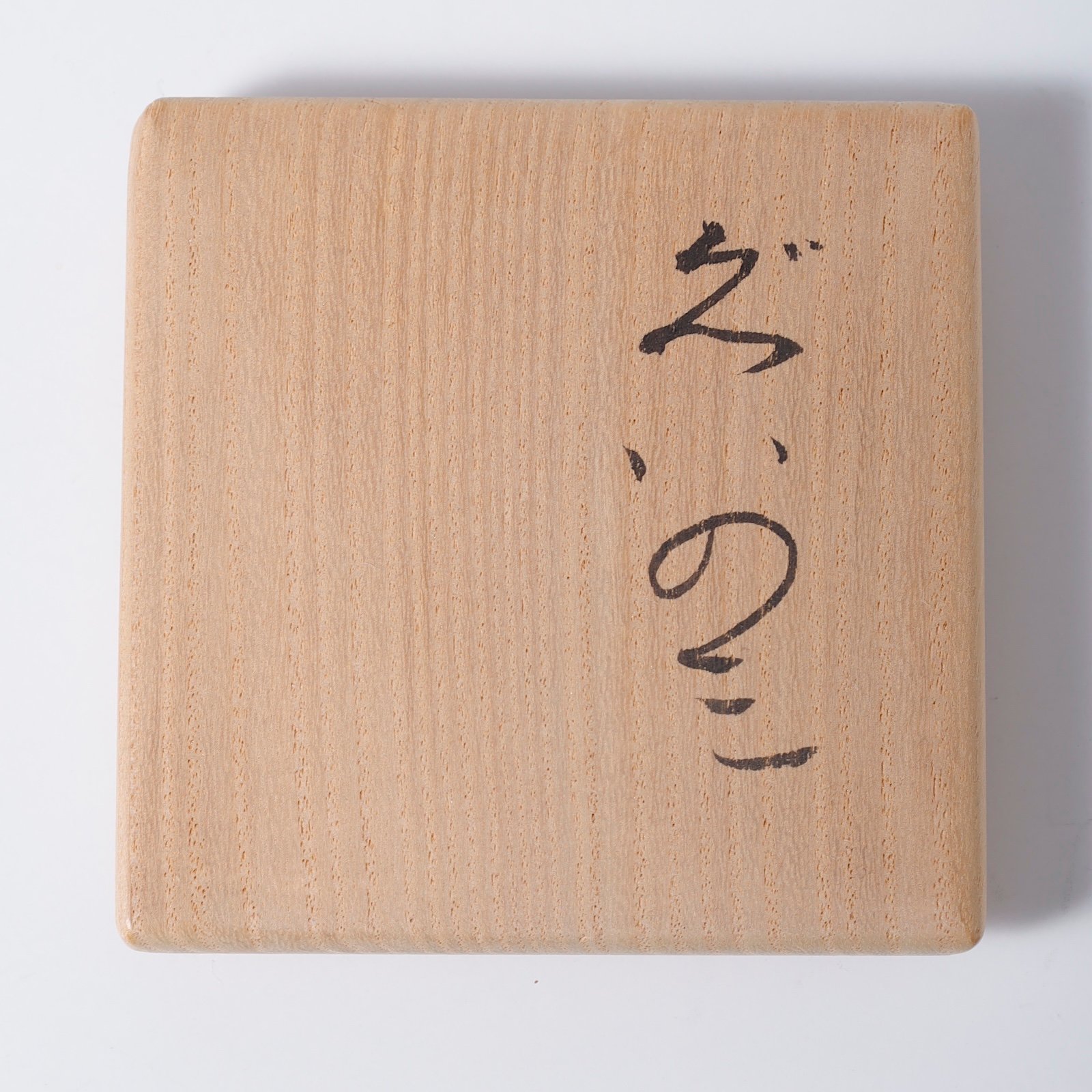 森陶岳　備前ぐい呑 森陶岳 備前ぐい呑 | LYAN ARTS' Collection online shop