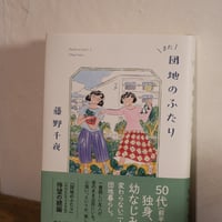また団地のふたり