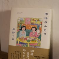 団地のふたり