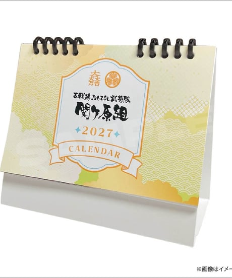 【関ケ原組】2027年カレンダー