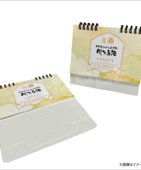 【関ケ原組】2027年カレンダー