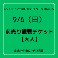 2026/9/6【大人観戦チケット】 メットライフ生命日本女子Fリーグ2026-27