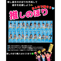 【2026選手応援推しのぼり】