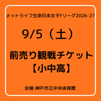 2026/9/5【小中高観戦チケット】メットライフ生命日本女子Fリーグ2026-27