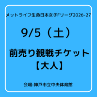 2026/9/5【大人観戦チケット】 メットライフ生命日本女子Fリーグ2026-27