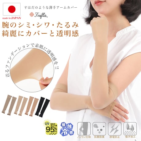 FM06　素肌のような薄手アームカバー（キシリトール加工あり）
