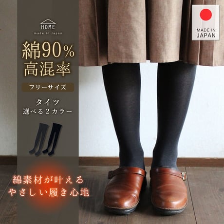 HT04　綿90％の高混率 やさしいコットンタイツ