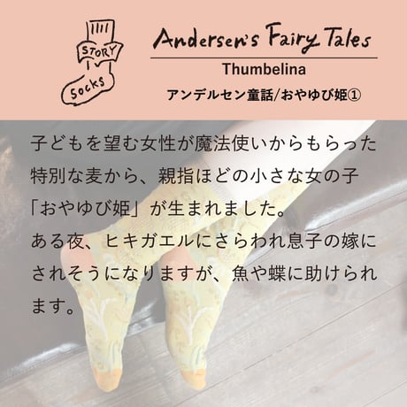 ST16　ストーリーソックス（アシンメトリーデザイン）【アンデルセン童話】おやゆび姫