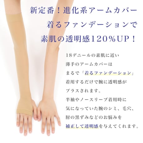 FM06　素肌のような薄手アームカバー（キシリトール加工あり）