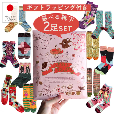 ★STORY SOCKS　2足選べる＆特別ギフトパッケージ★