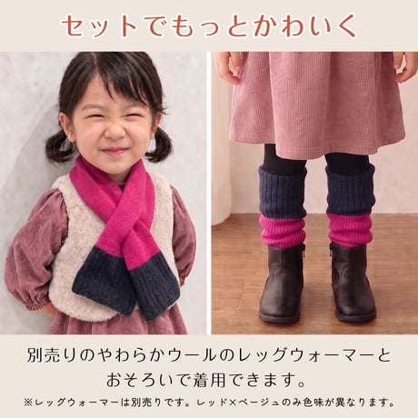 PP13　親子でコーデ♪日本製やわらかウール混のバイカラーショートマフラー