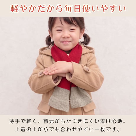 PP13　親子でコーデ♪日本製やわらかウール混のバイカラーショートマフラー