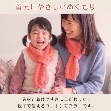 PP14　親子でコーデ♪日本製コットン100％のお肌にやさしいマフラー