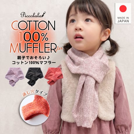 PP14　親子でコーデ♪日本製コットン100％のお肌にやさしいマフラー