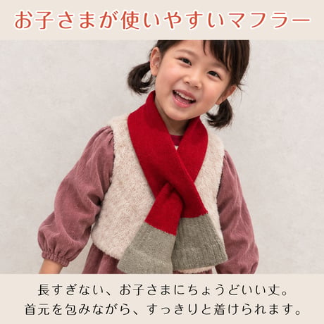 PP13　親子でコーデ♪日本製やわらかウール混のバイカラーショートマフラー