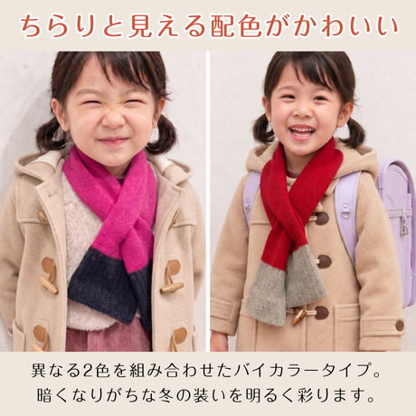 PP13　親子でコーデ♪日本製やわらかウール混のバイカラーショートマフラー