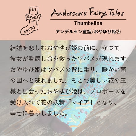 ST16　ストーリーソックス（アシンメトリーデザイン）【アンデルセン童話】おやゆび姫