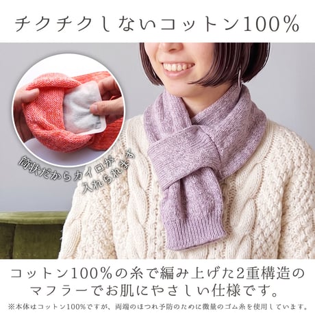 HW06　コットン100％のお肌にやさしいマフラー
