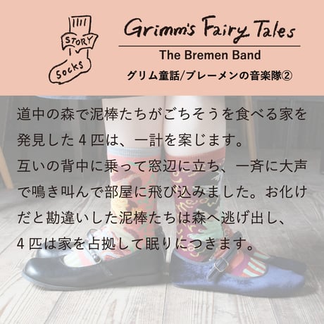 ST15　ストーリーソックス（アシンメトリーデザイン）【グリム童話】ブレーメンの音楽隊