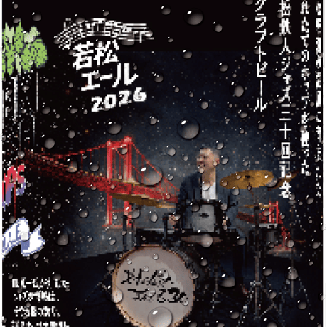2026年10月3日発売決定！！　　　　　　　　ペールエールタイプの地ビール　　　「HIbiki Fresh Hops 若松エール」　　　　350ml 6缶箱入り