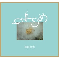 【ご予約受付中／11月6日発売】写真集『りすのめ』原田佳実／サイン入り