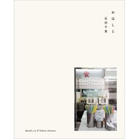 【8月12日発売、ご予約受付中】写真集『おはしと』疋田千里／サイン入り
