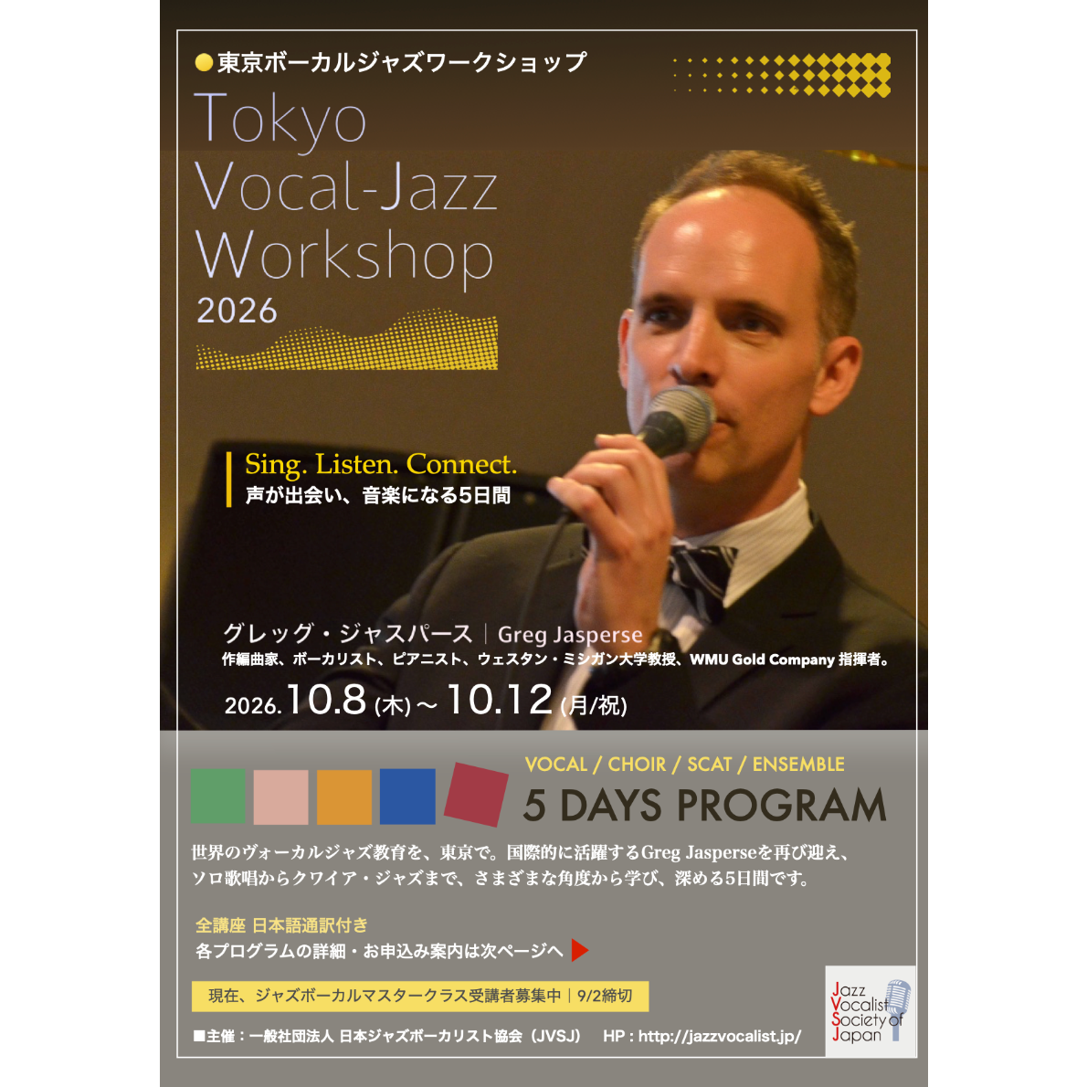 5】『ジャズボーカル実践 公開マスタークラス』10/10 Sat 聴講申込