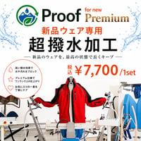 【新品WEAR専用】 Proof PREMIUM WEAR超撥水加工 上下SET