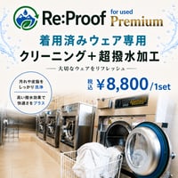 【着用済WEAR専用】Re:Proof PREMIUM クリーニング＋撥水再加工サービス 上下SET