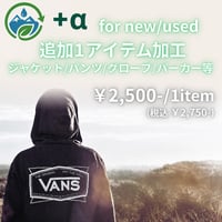 【＋α追加オプション】Re:Proof 加工サービス《追加1点用：ジャケット単体・パンツ単体・グローブ・パーカーなど》