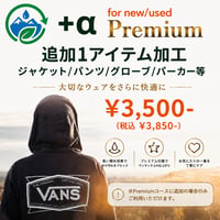 【＋α追加オプション】Re:Proof PREMIUM 加工サービス《追加1点用：ジャケット単体・パンツ単体・グローブ・パーカーなど》