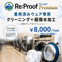 【着用済WEAR専用】Re:Proof PREMIUM クリーニング＋撥水再加工サービス 上下SET
