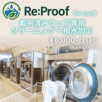 【着用済WEAR専用】Re:Proof クリーニング＋撥水再加工サービス 上下SET