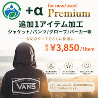 【＋α追加オプション】Re:Proof PREMIUM 加工サービス《追加1点用：ジャケット単体・パンツ単体・グローブ・パーカーなど》
