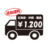【追加送料】北海道・沖縄・離島