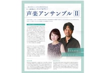 声楽・アンサンブル演習Ⅱ：全30回