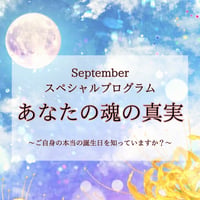 スペシャルプログラム☆本当の誕生日から導く「あなたの魂の真実」鑑定