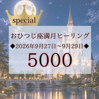 【3days】おひつじ座満月★ヒーリング