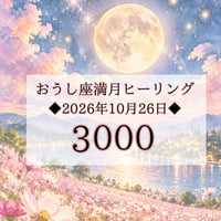 おうし座新月☆ヒーリング