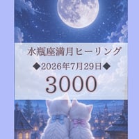 水瓶座満月＋ライオンズゲート☆未来更新ヒーリング2days