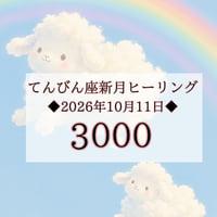 てんびん座新月☆ヒーリング